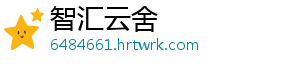 智汇云舍